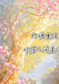 燼魂重綻，吻落人間星火 封面