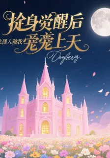 替身覺醒後，總裁被我寵上天 封面