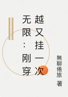 無限：剛穿越又掛一次 封面