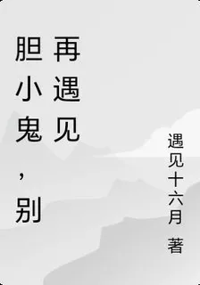膽小鬼，別再遇見 封面