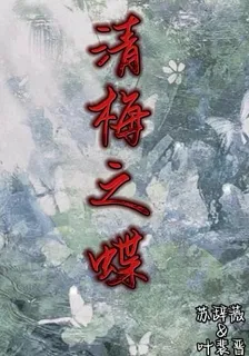 清梅之蝶 封面