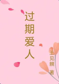 過期愛人 封面