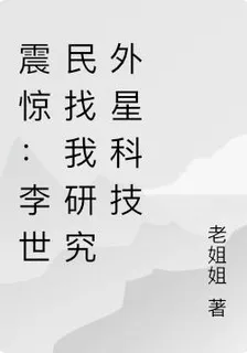 震驚：李世民找我研究外星科技 封面