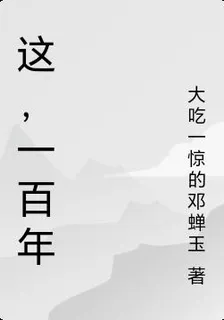 這，一百年 封面