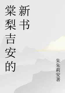 棠梨吉安的新書 封面