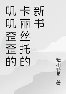 嘰嘰歪歪的卡麗絲託的新書 封面