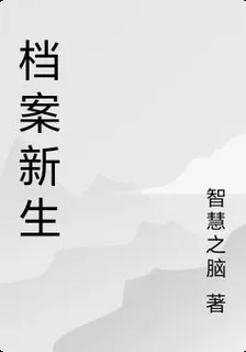 檔案新生 封面