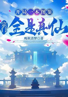開局一本圖鑑，宗門全是真仙 封面