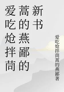 愛喫熗拌茼蒿的燕鄙的新書 封面