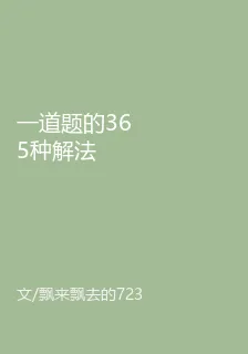 一道題的365種解法 封面