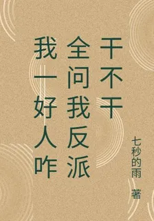 我一好人咋全問我反派幹不幹 封面