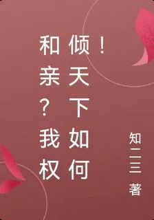和親？我權傾天下如何！ 封面