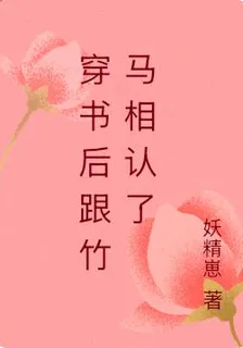 穿書後跟竹馬相認了 封面