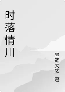 時落情川 封面