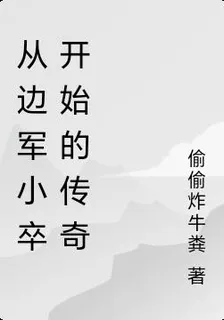 從邊軍小卒開始的傳奇 封面