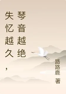 失憶越久，琴音越絕 封面