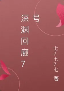 深淵迴廊7號 封面