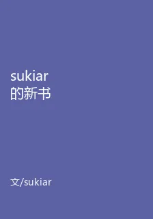 sukiar的新書 封面