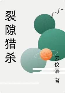 裂隙獵殺 封面