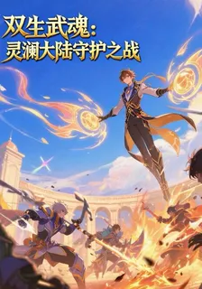雙生武魂：靈瀾大陸守護之戰 封面