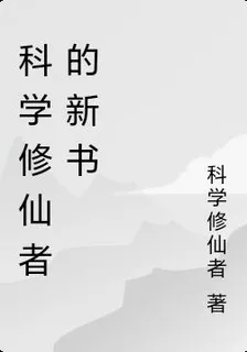 科學修仙者的新書 封面
