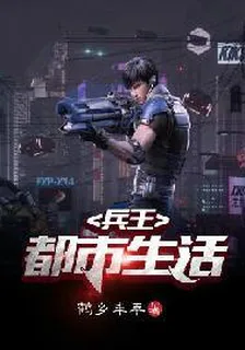 兵王都市生活 封面