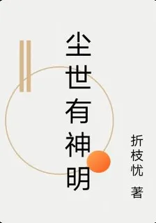 塵世有神明 封面