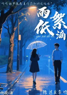 雨絮低滴 封面