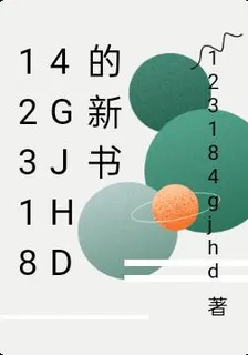 123184gjhd的新書 封面