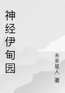 神經伊甸園 封面