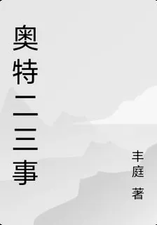 奧特二三事 封面