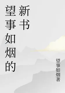望事如煙的新書 封面