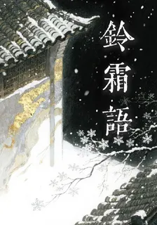 鈴霜語 封面