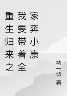 重生歸來之我要帶着全家逆天改命 封面