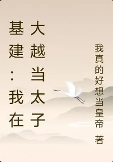 基建：我在大越當太子 封面