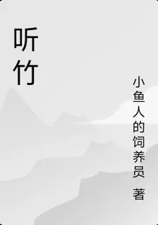 聽竹 封面