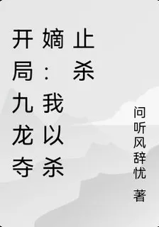 開局九龍奪嫡：我以殺止殺 封面