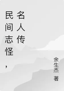 民間志怪，名人傳 封面