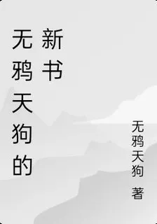 無鴉天狗的新書 封面