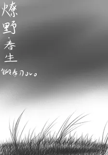 燎野春生 封面