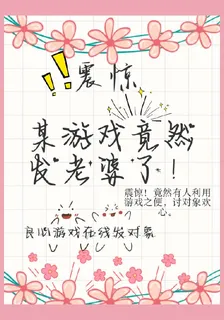 震驚！某遊戲竟然發老婆了 封面