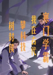 寒門學霸：我在古代攀科技樹封侯 封面
