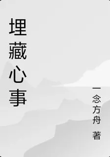 埋藏心事 封面