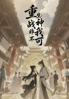 重生：戰神非我不可 封面