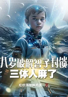 八歲突破智子封鎖，三體人麻了 封面