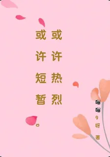 或許短暫，或許熱烈 封面