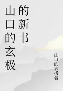 山口的玄極的新書 封面