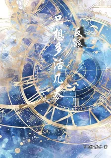 反派只想多活幾天 封面