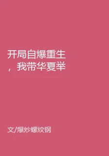 開局自爆重生，我帶華夏舉國修魔 封面