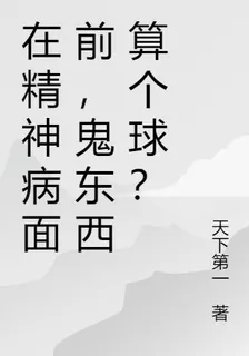 在精神病面前，鬼東西算個球？ 封面
